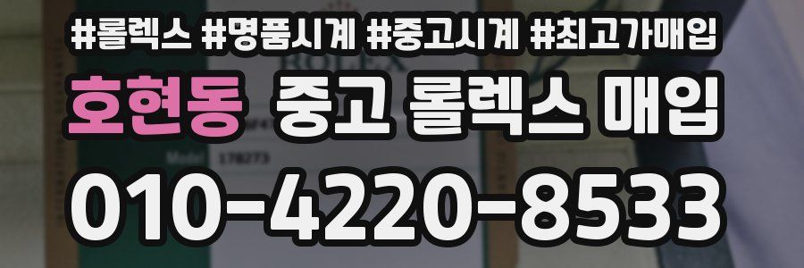 호현동 중고 롤렉스 매입