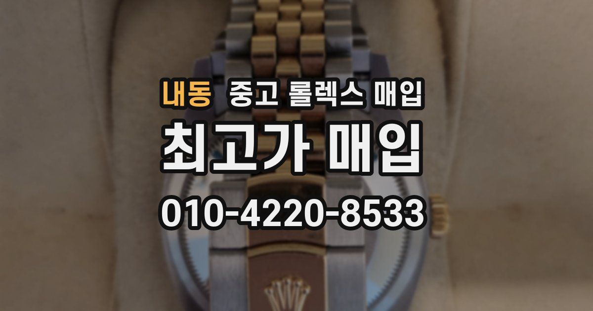 내동 중고 롤렉스 매입