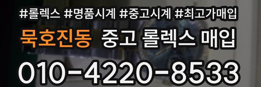 묵호진동 중고 롤렉스 매입