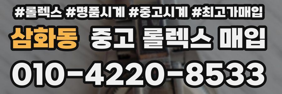 삼화동 중고 롤렉스 매입