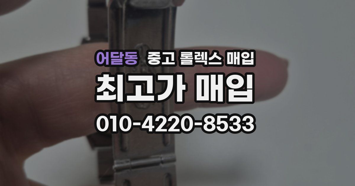 어달동 중고 롤렉스 매입