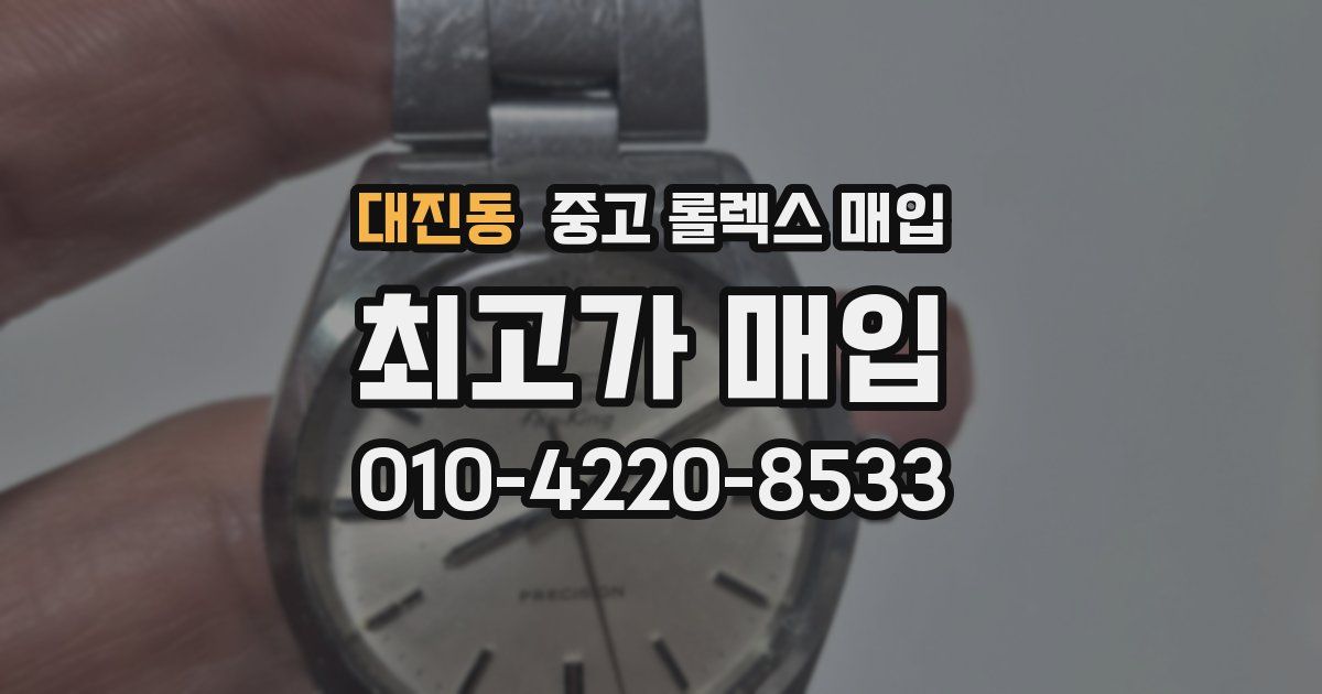 대진동 중고 롤렉스 매입