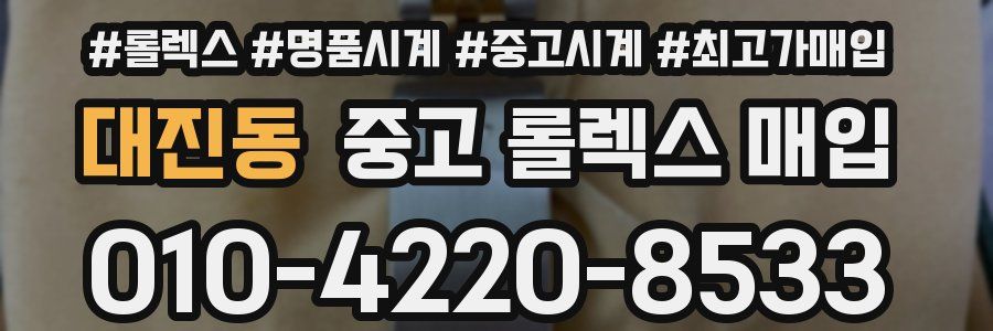 대진동 중고 롤렉스 매입