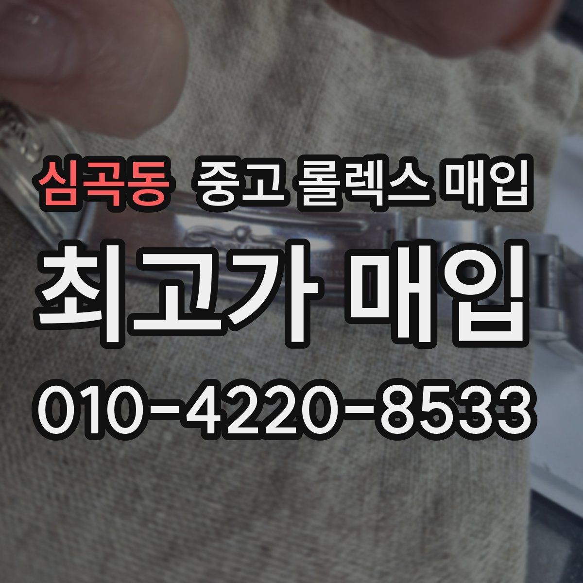 심곡동 중고 롤렉스 매입 시간 오차가 크면 어떻게 평가될까