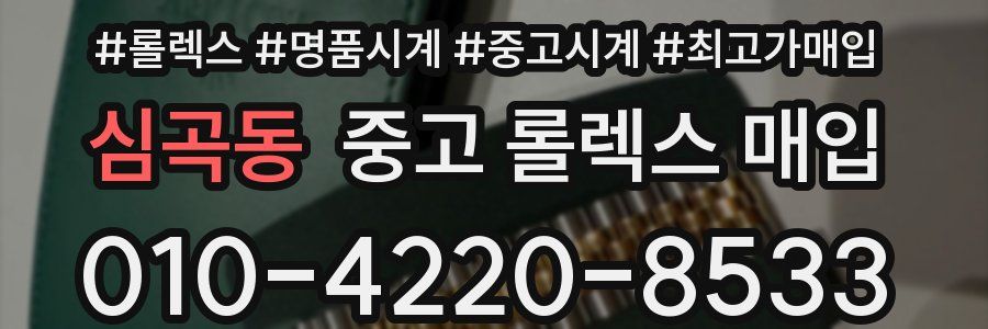 심곡동 중고 롤렉스 매입