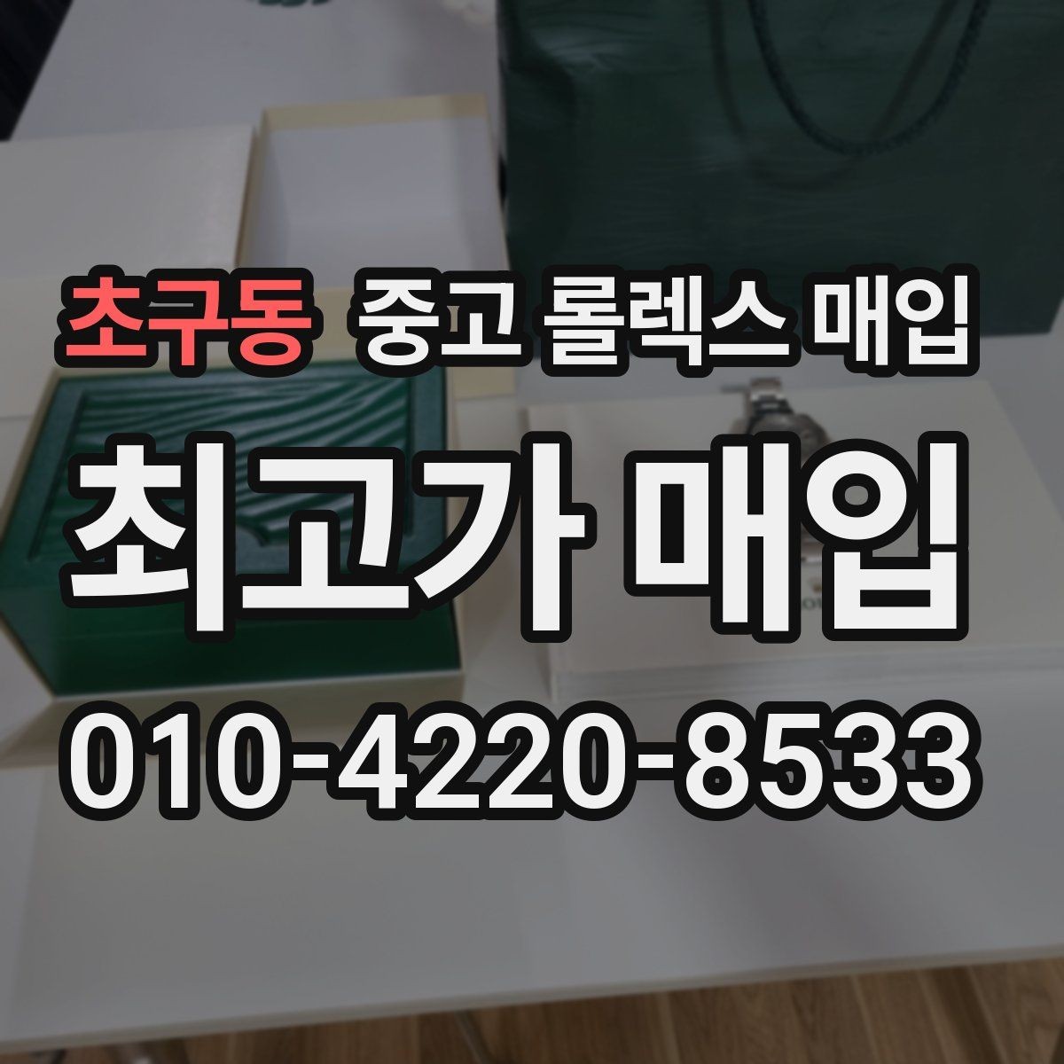 초구동 중고 롤렉스 매입 커스텀 다이얼은 어떻게 평가될까