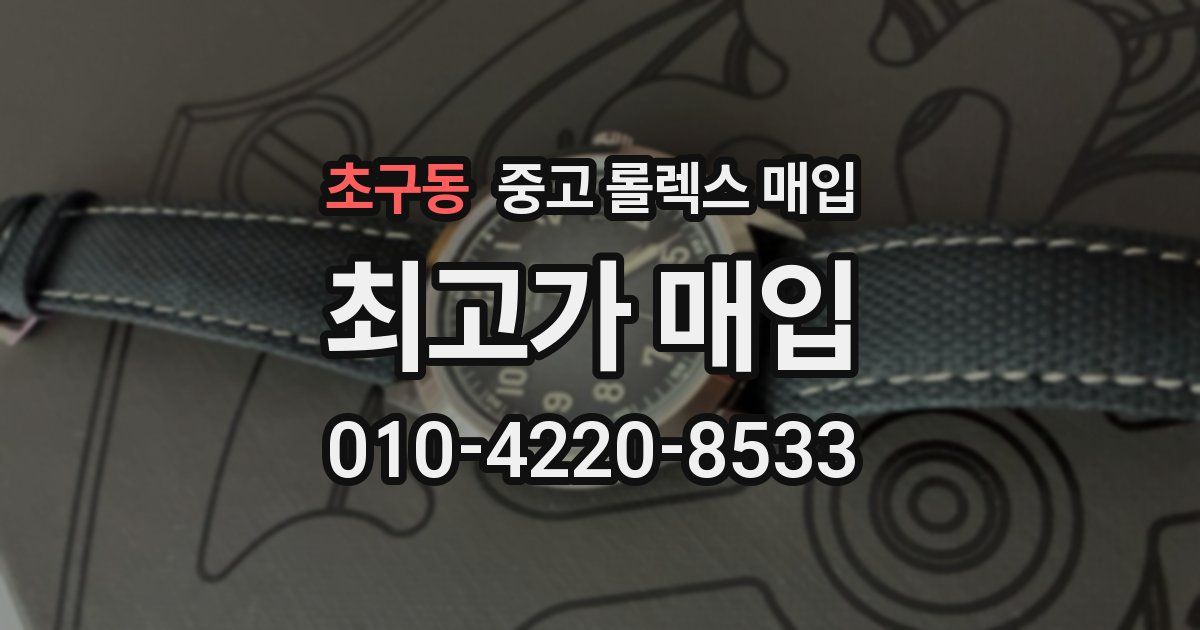 초구동 중고 롤렉스 매입