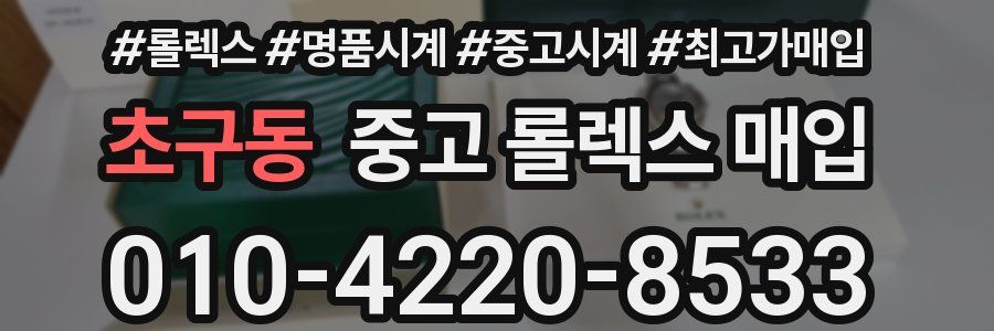 초구동 중고 롤렉스 매입