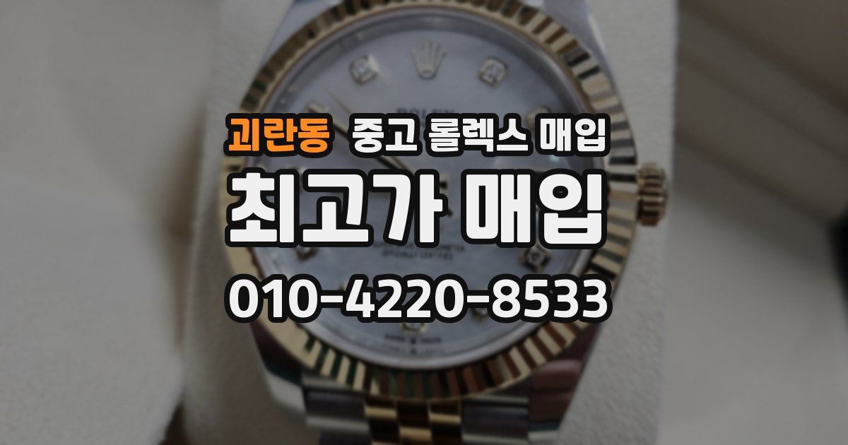 괴란동 중고 롤렉스 매입