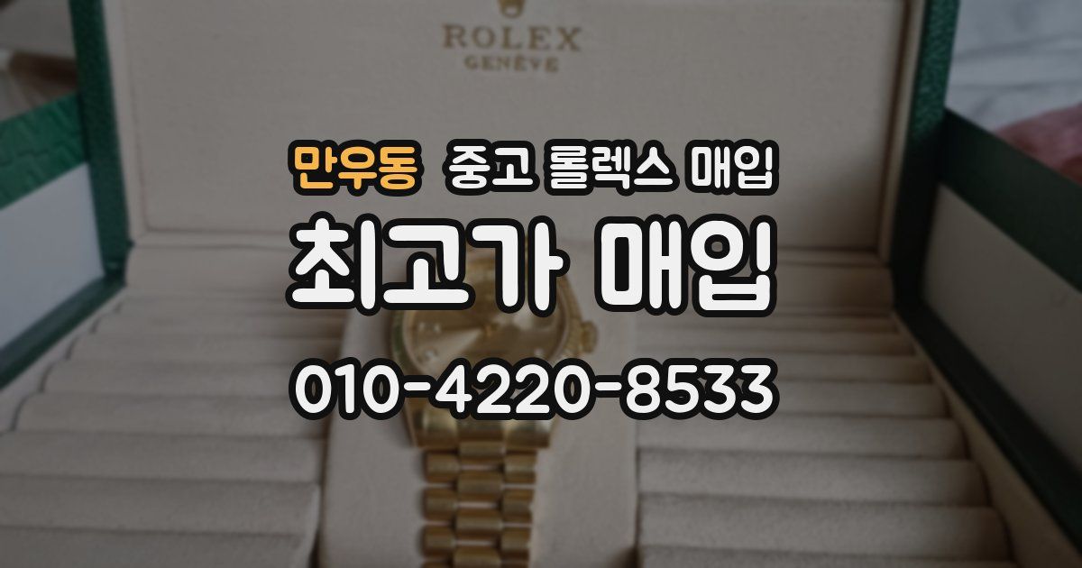 만우동 중고 롤렉스 매입