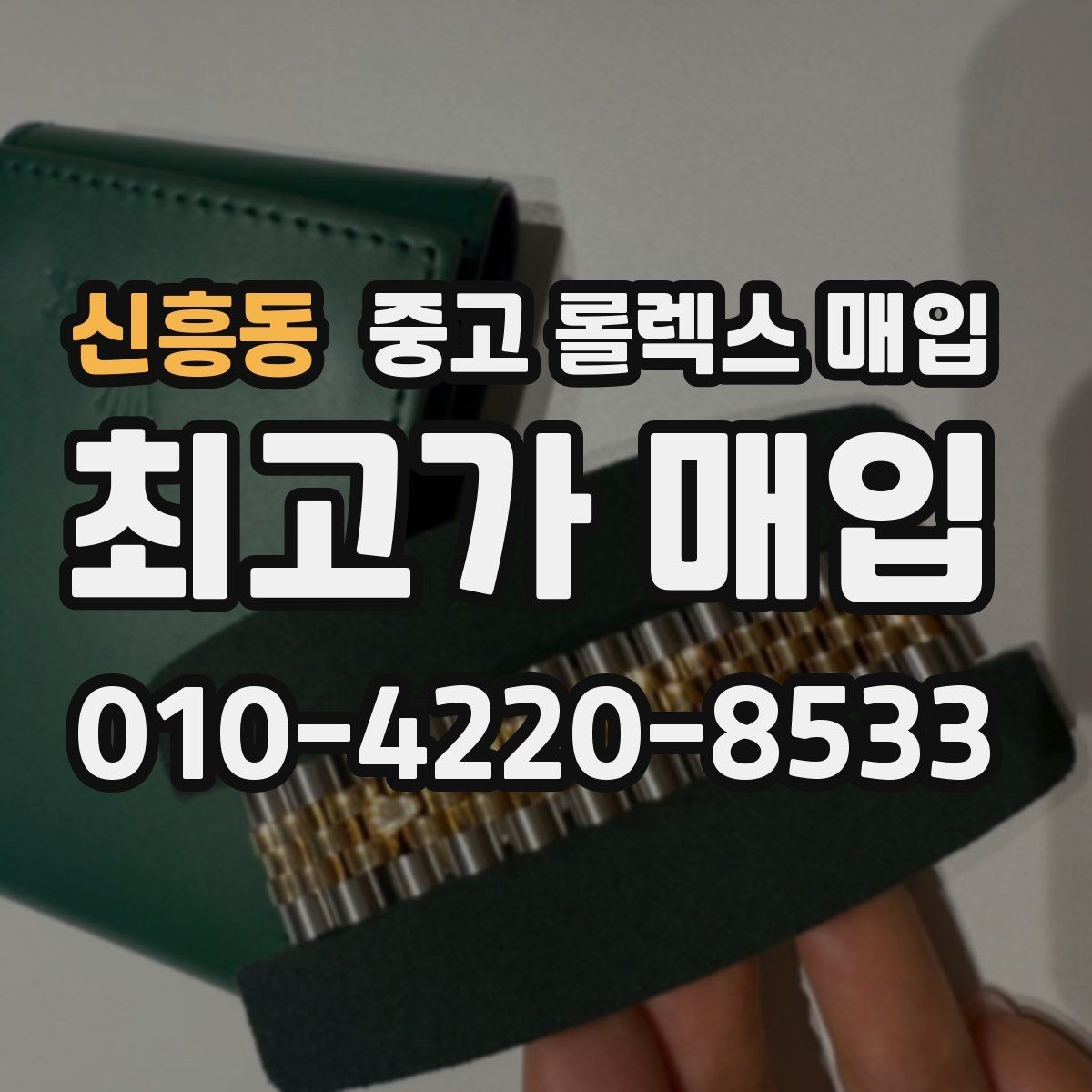 신흥동 중고 롤렉스 매입 플래티넘 모델 시세 확인 방법