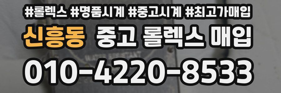 신흥동 중고 롤렉스 매입