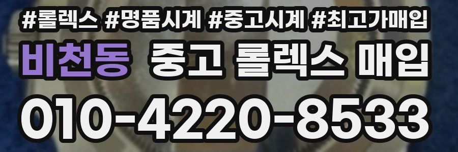비천동 중고 롤렉스 매입