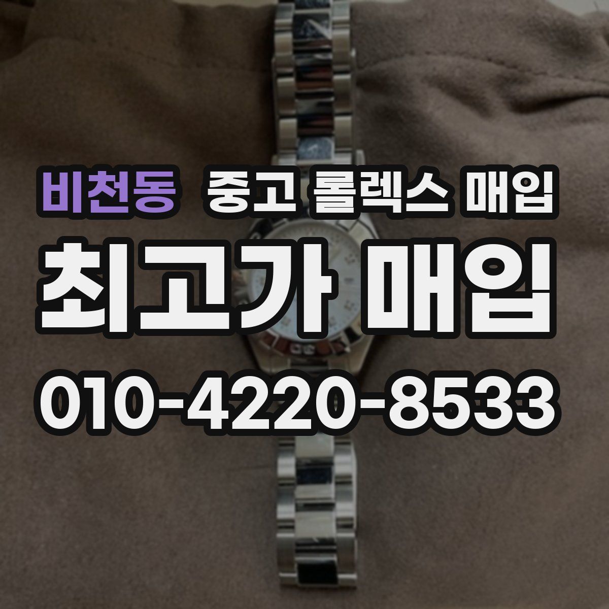 비천동 중고 롤렉스 매입