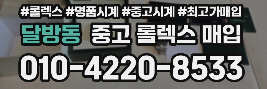달방동 중고 롤렉스 매입