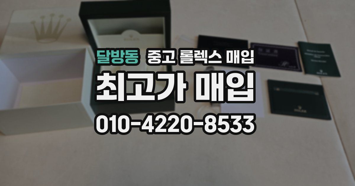 달방동 중고 롤렉스 매입