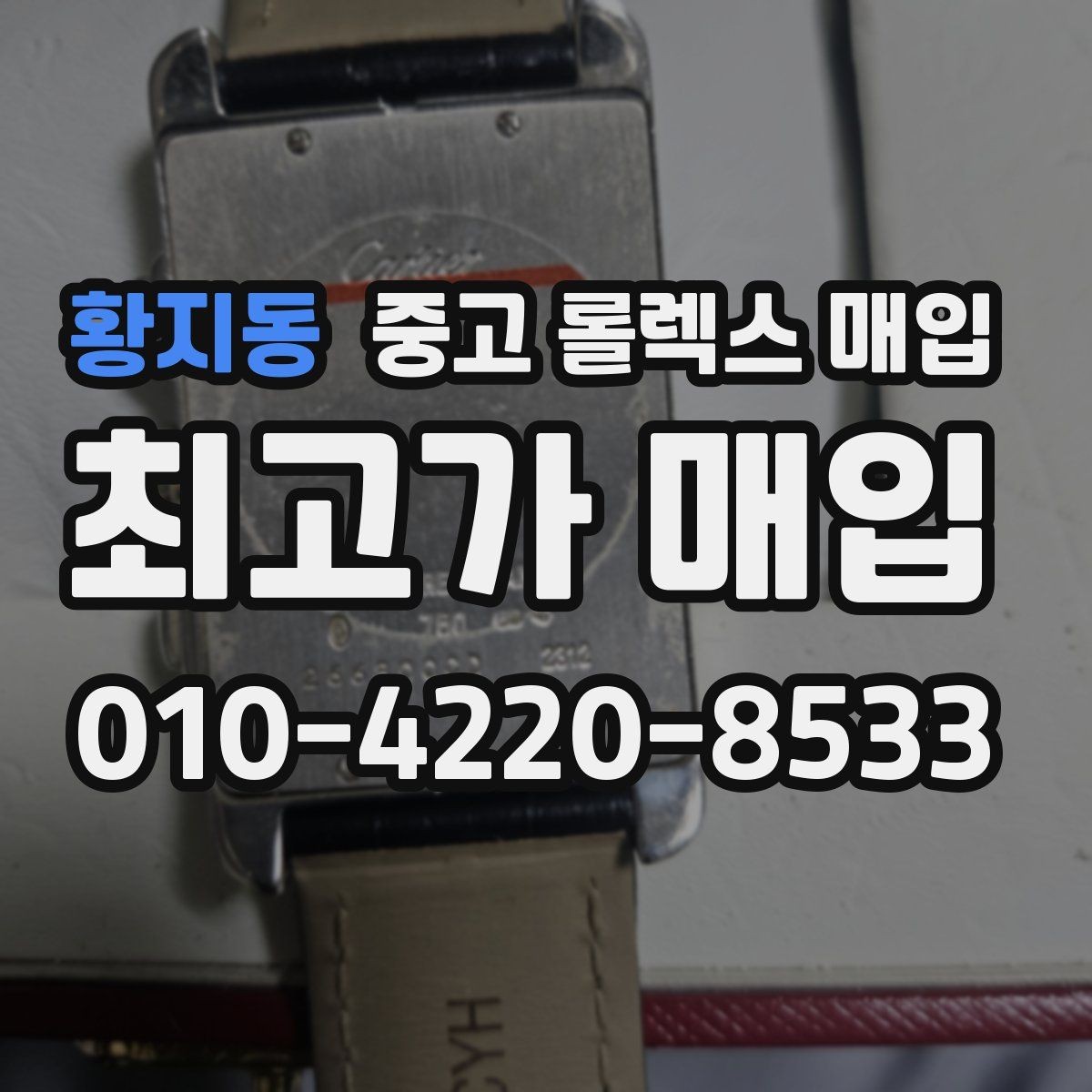 황지동 중고 롤렉스 매입 오버홀 이력이 있으면 유리할까