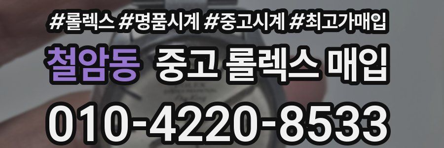 철암동 중고 롤렉스 매입