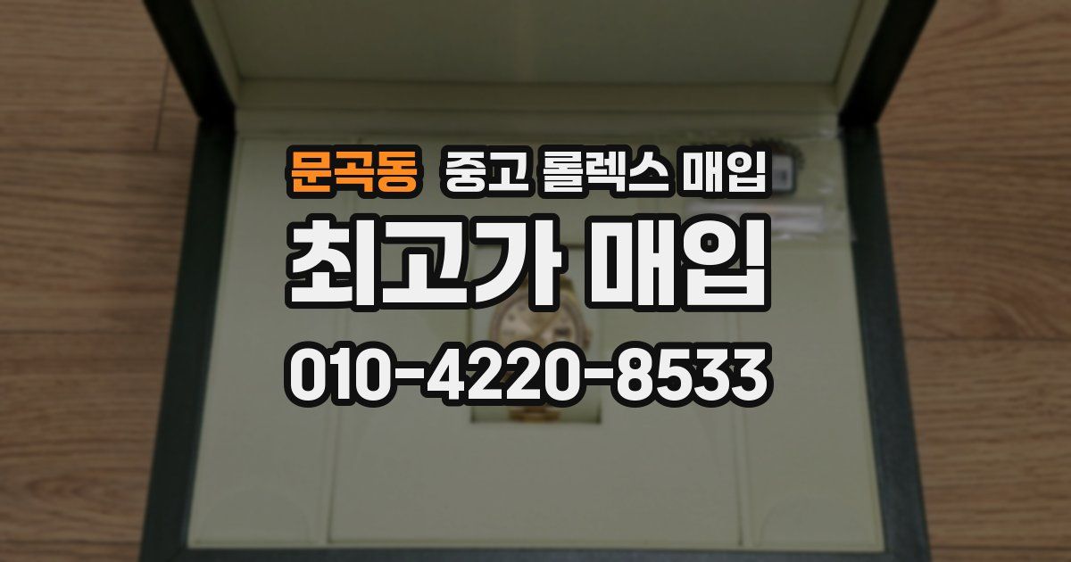 문곡동 중고 롤렉스 매입