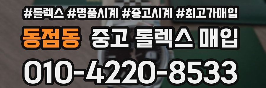 동점동 중고 롤렉스 매입