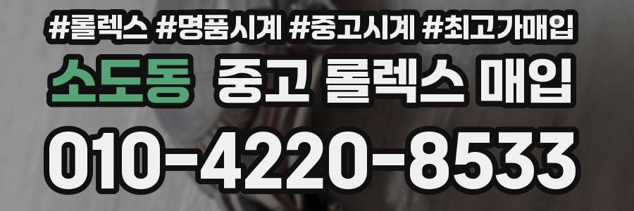 소도동 중고 롤렉스 매입