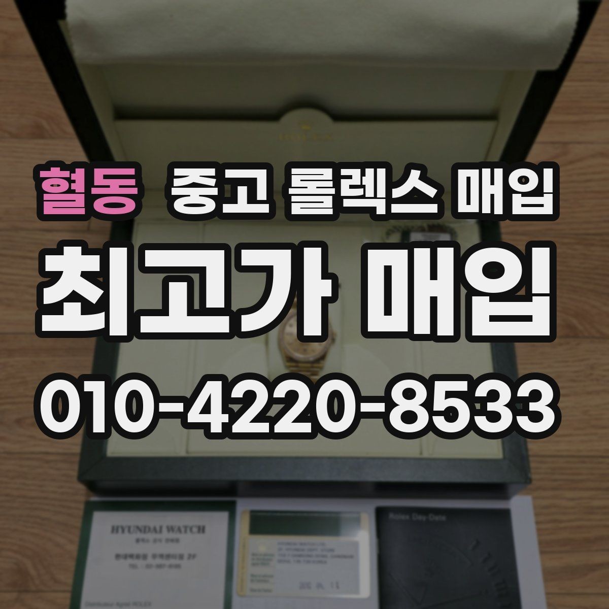 혈동 중고 롤렉스 매입 실사용 흔적이 있을 때 감가 기준