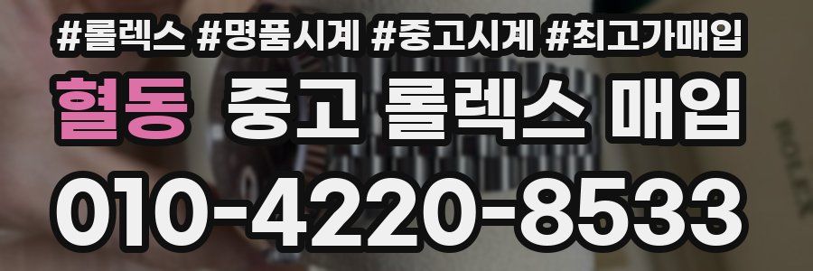 혈동 중고 롤렉스 매입