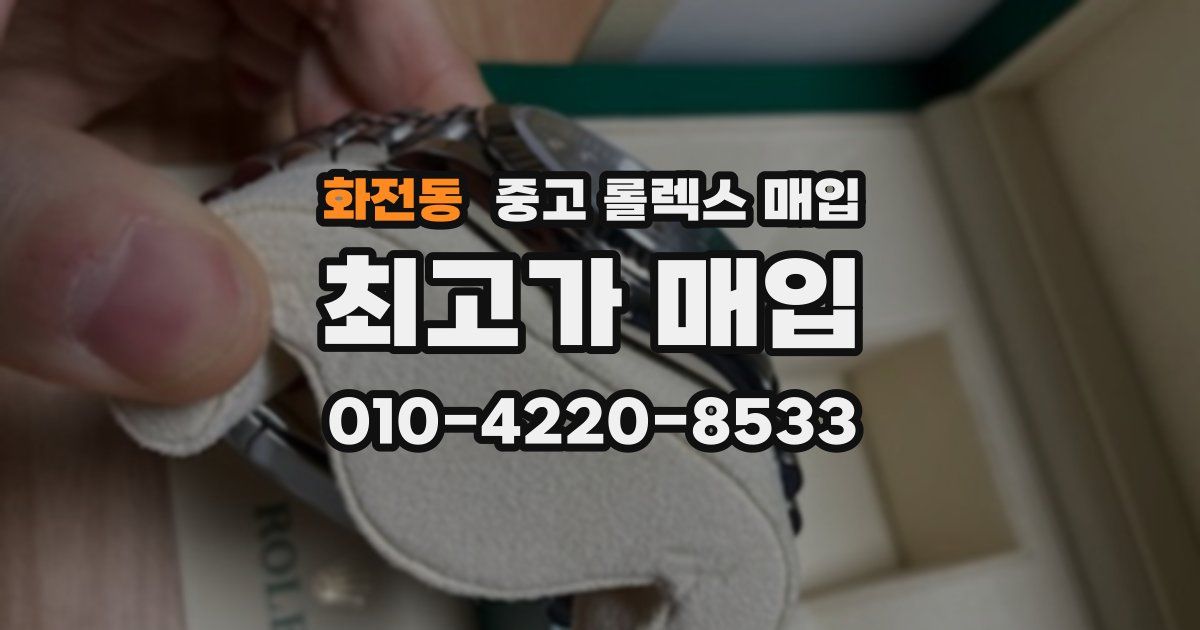 화전동 중고 롤렉스 매입