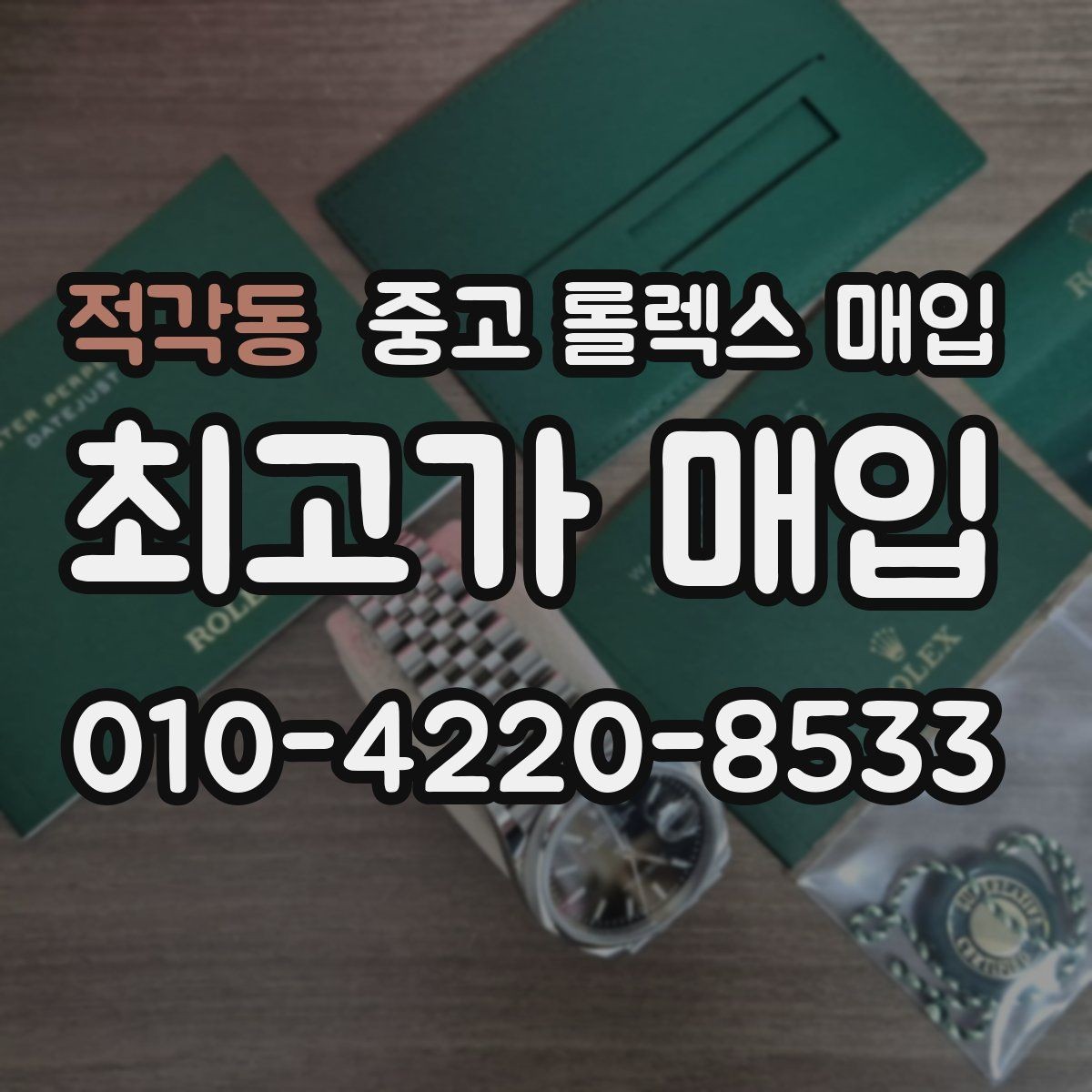 적각동 중고 롤렉스 매입 현장 거래 시 주의할 점 정리