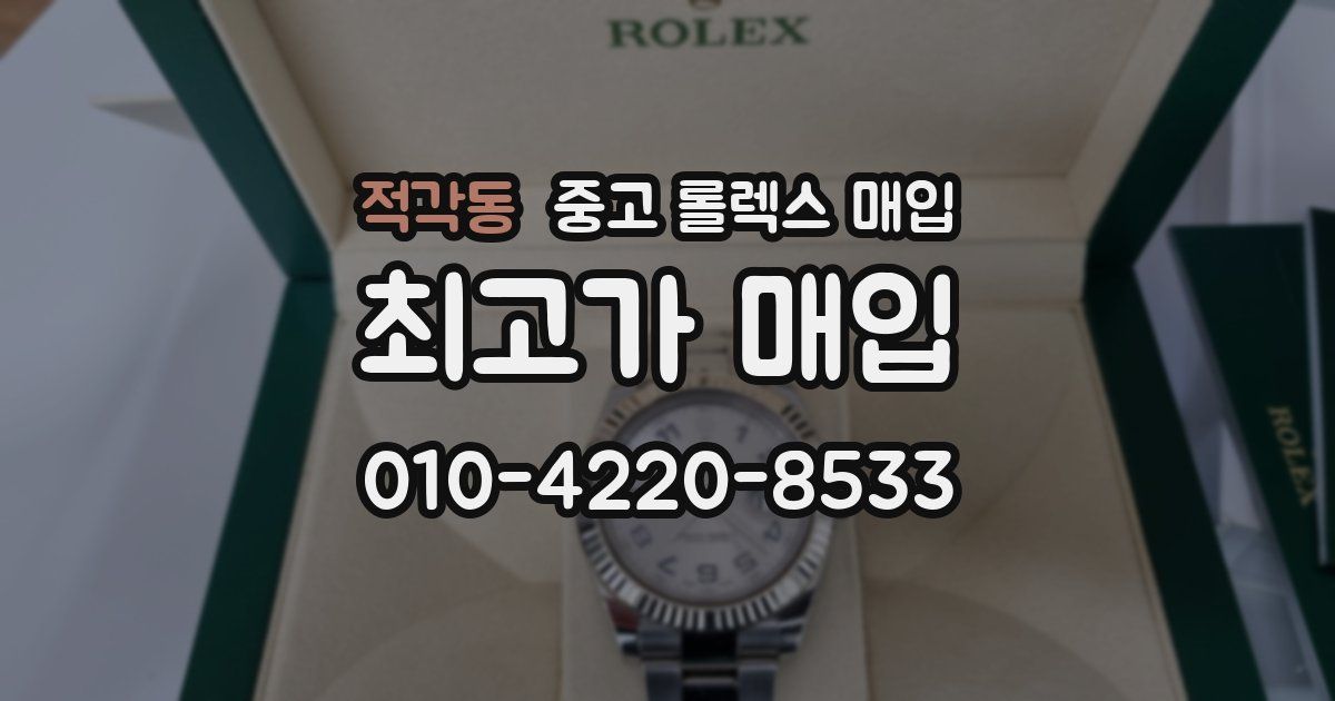 적각동 중고 롤렉스 매입