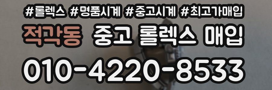 적각동 중고 롤렉스 매입