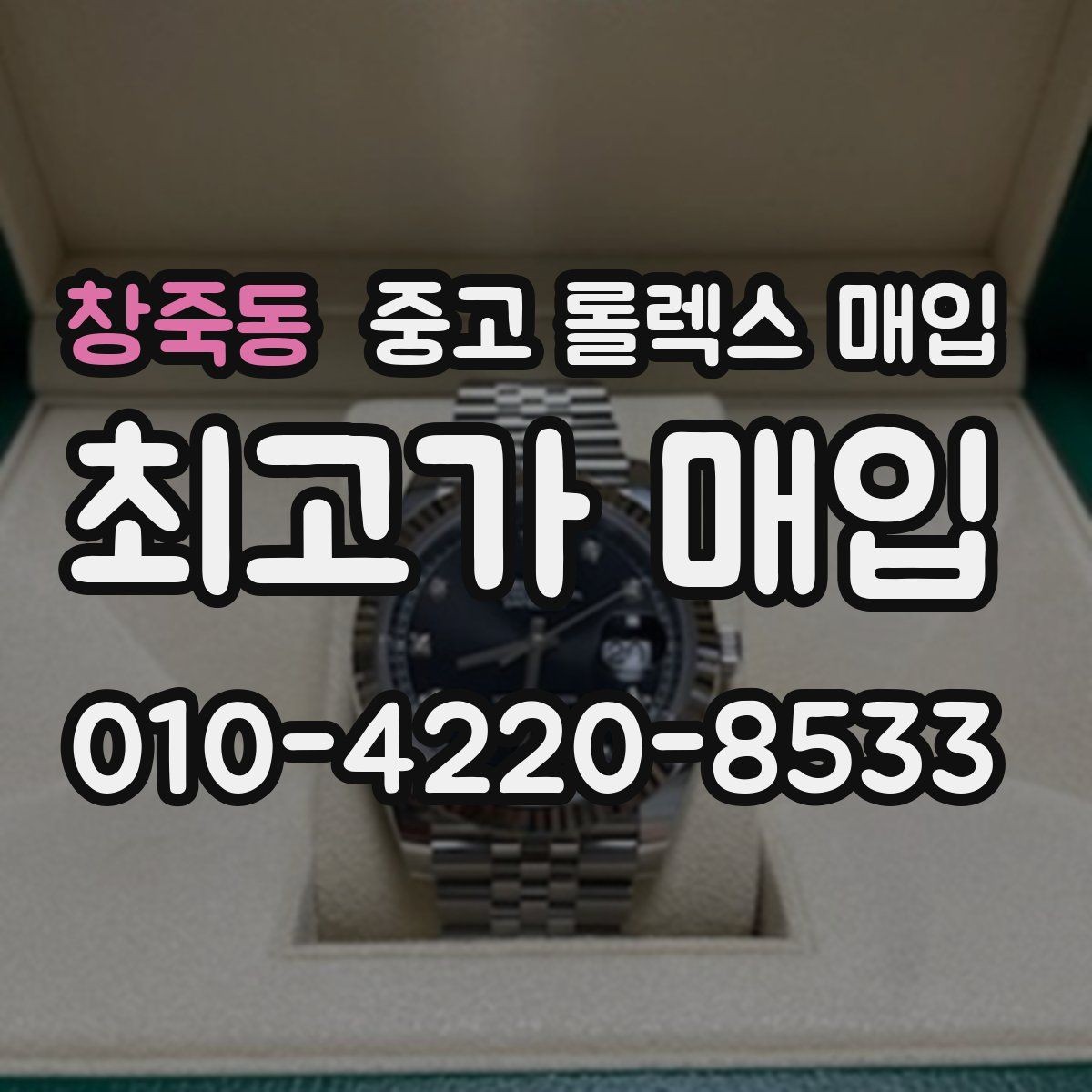 창죽동 중고 롤렉스 매입 배송 중 파손을 막는 포장 체크