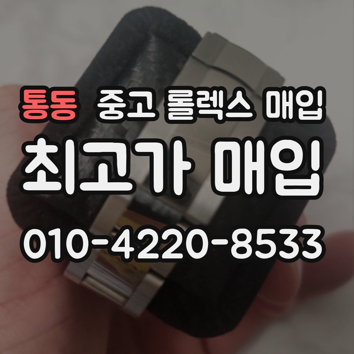 통동 중고 롤렉스 매입 오버홀 주기가 지났다면 평가가 달라질까