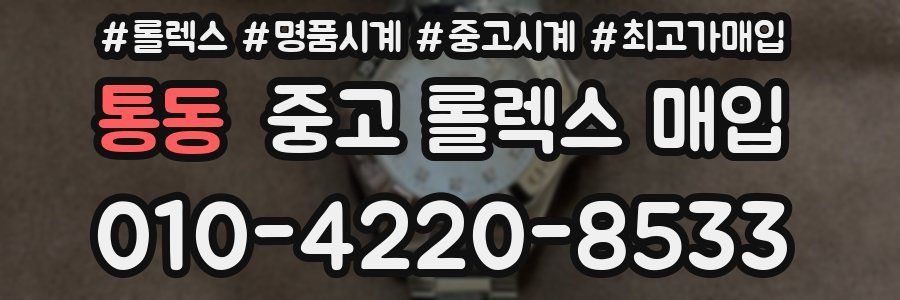 통동 중고 롤렉스 매입