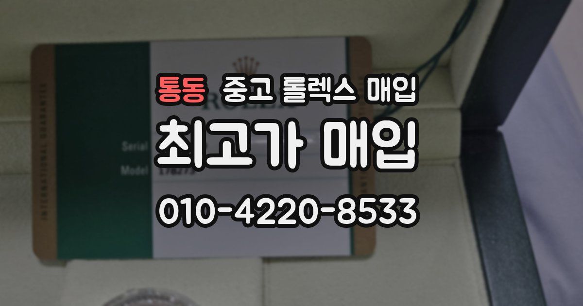 통동 중고 롤렉스 매입