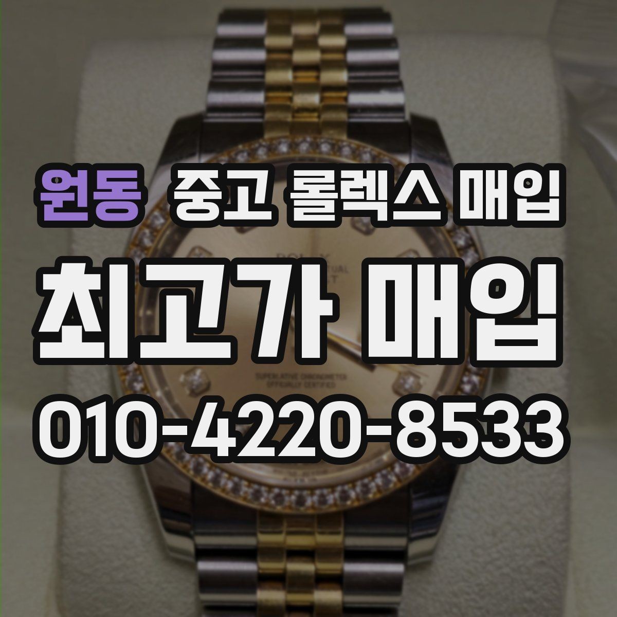 원동 중고 롤렉스 매입 폴리싱 과다 제품을 구분하는 포인트