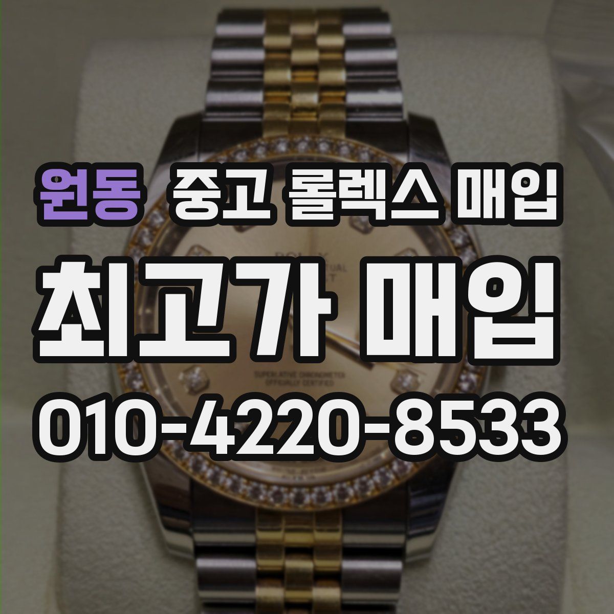 원동 중고 롤렉스 매입