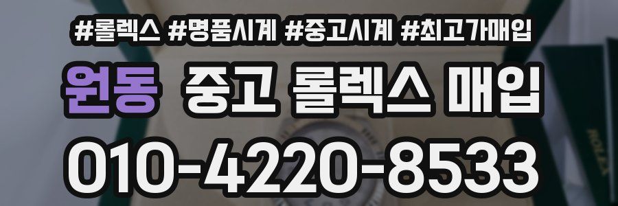원동 중고 롤렉스 매입