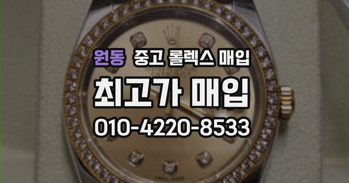 원동 중고 롤렉스 매입
