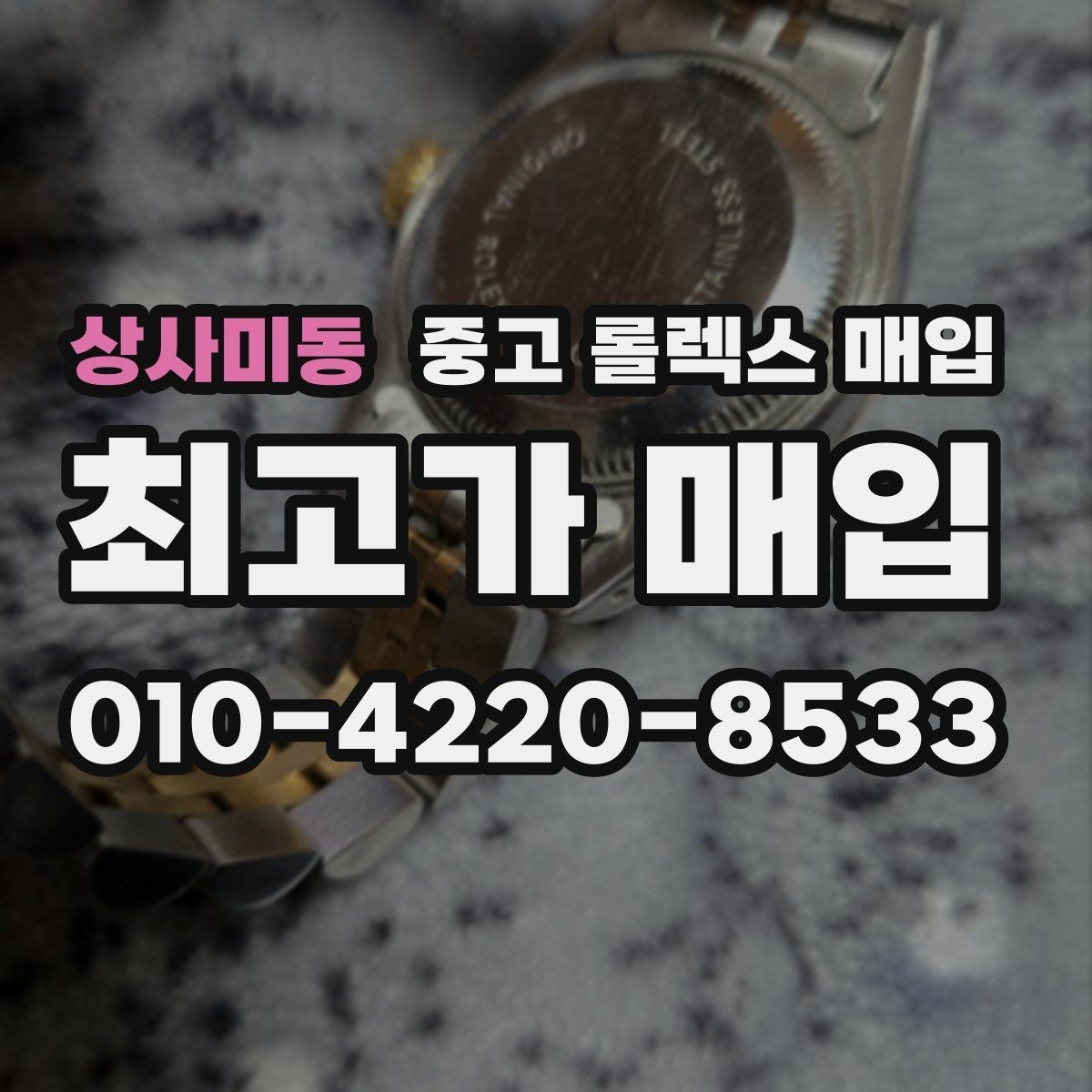 상사미동 중고 롤렉스 매입 스크래치가 많아도 매입 가능할까