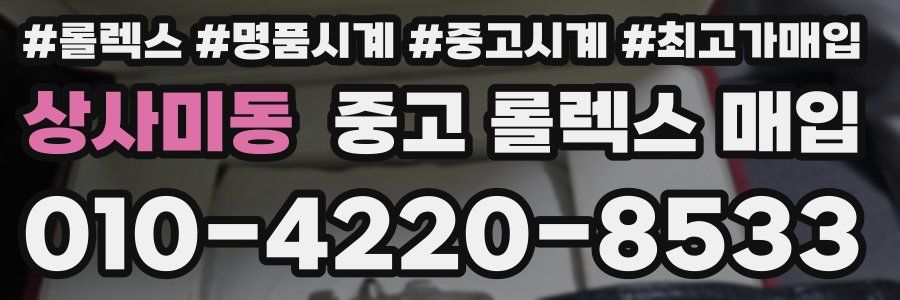 상사미동 중고 롤렉스 매입