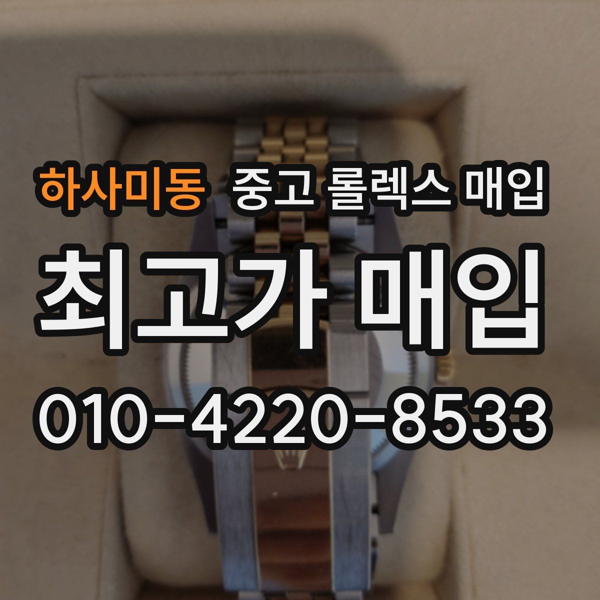 하사미동 중고 롤렉스 매입 위탁 판매가 유리한 경우 정리