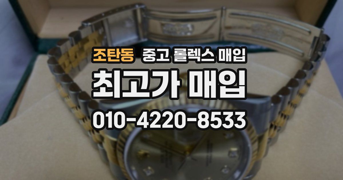 조탄동 중고 롤렉스 매입