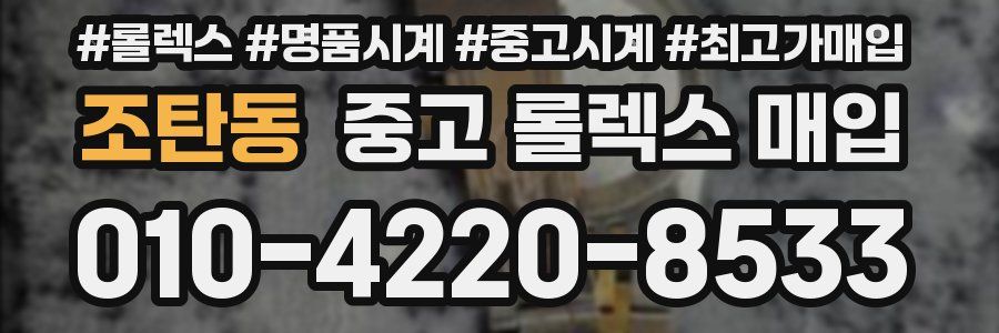조탄동 중고 롤렉스 매입