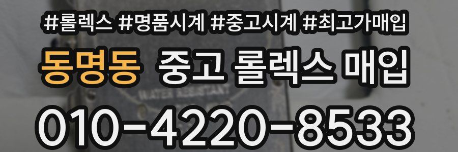 동명동 중고 롤렉스 매입