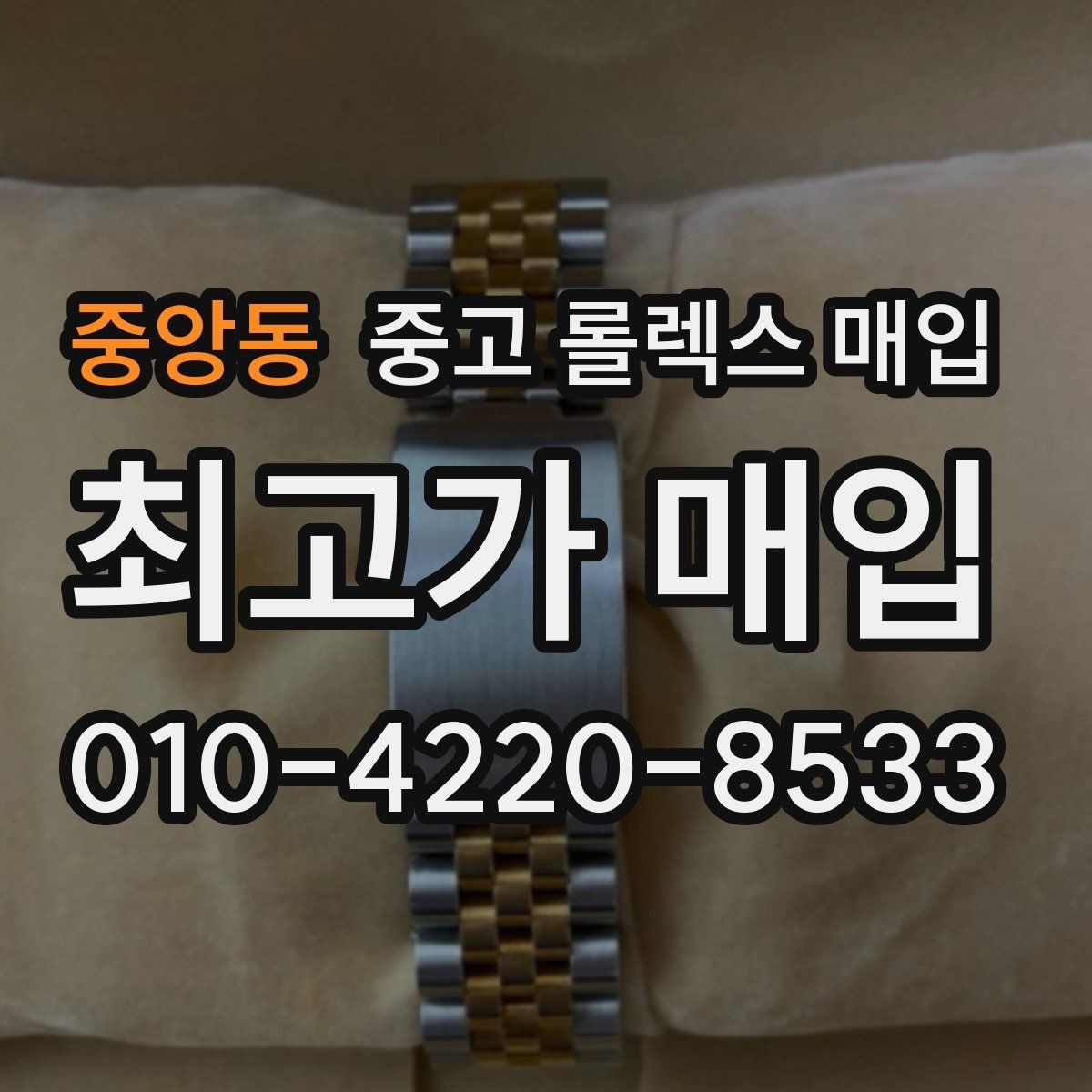중앙동 중고 롤렉스 매입 거래 당일 분쟁을 줄이는 확인 항목