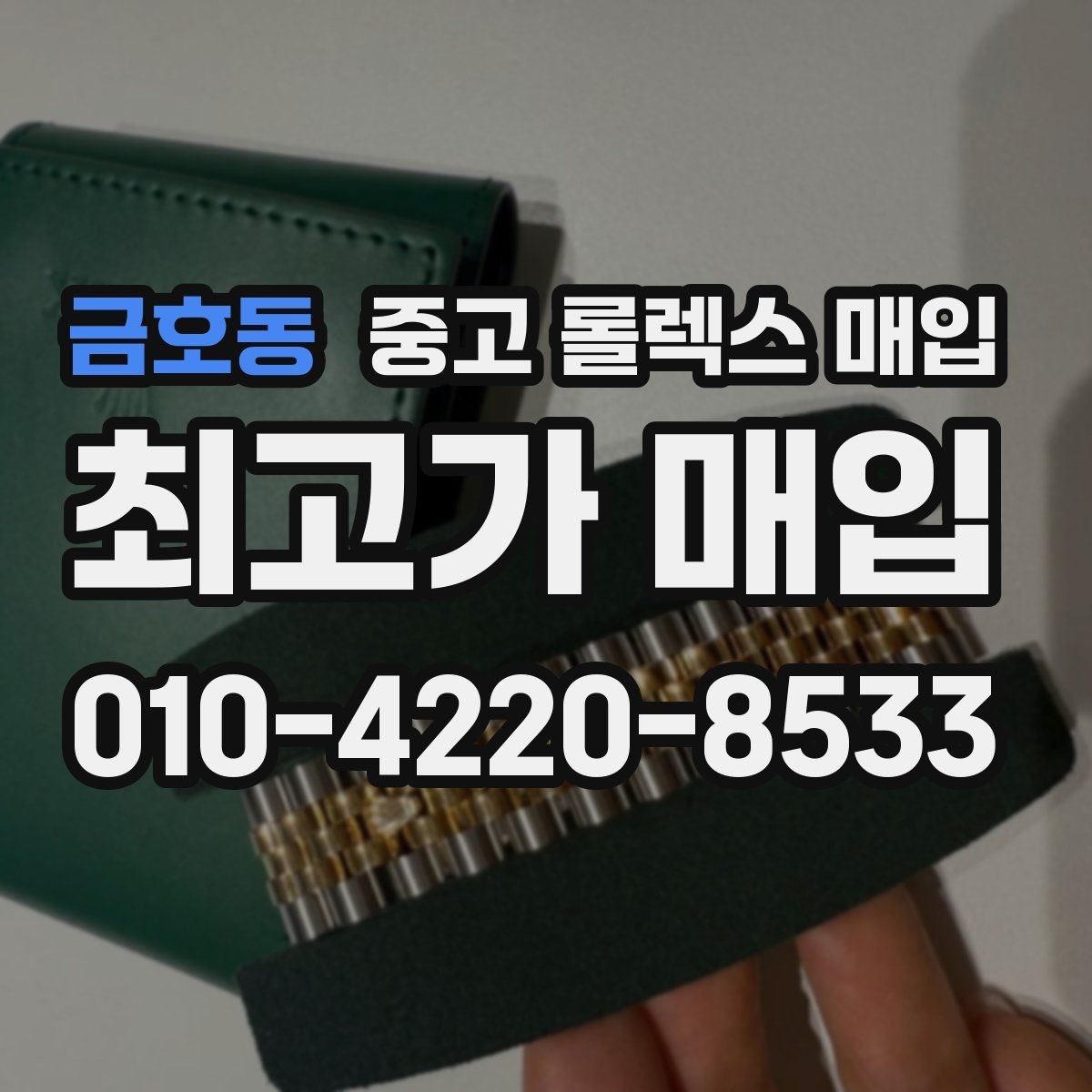 금호동 중고 롤렉스 매입 견적이 갑자기 낮아지는 대표 이유