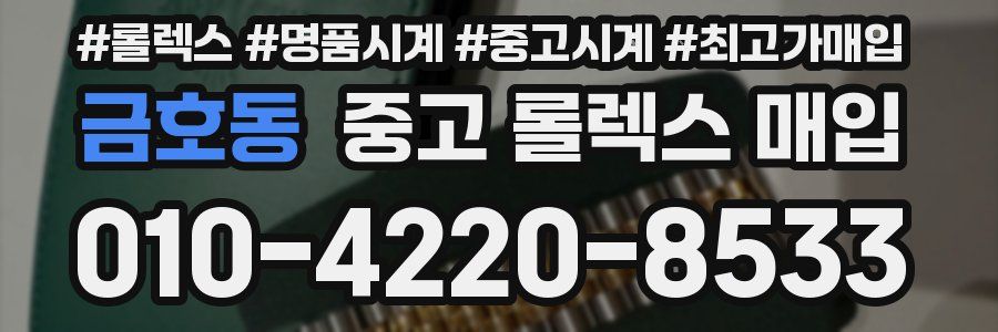 금호동 중고 롤렉스 매입