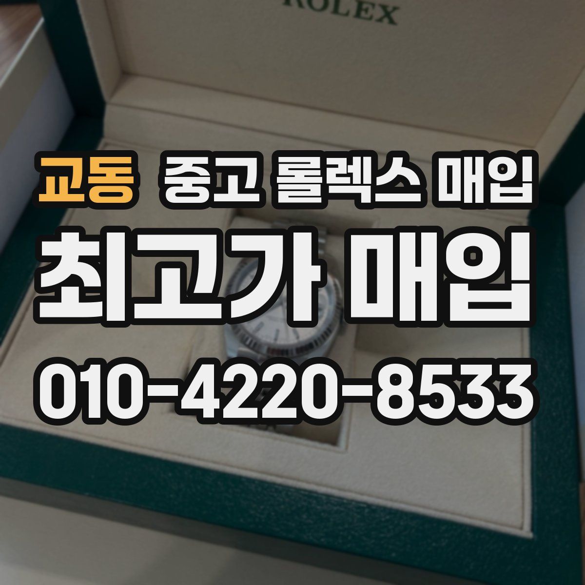 교동 중고 롤렉스 매입