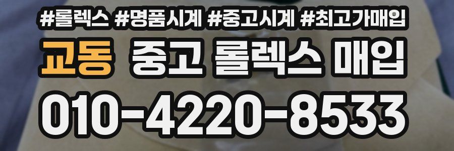 교동 중고 롤렉스 매입